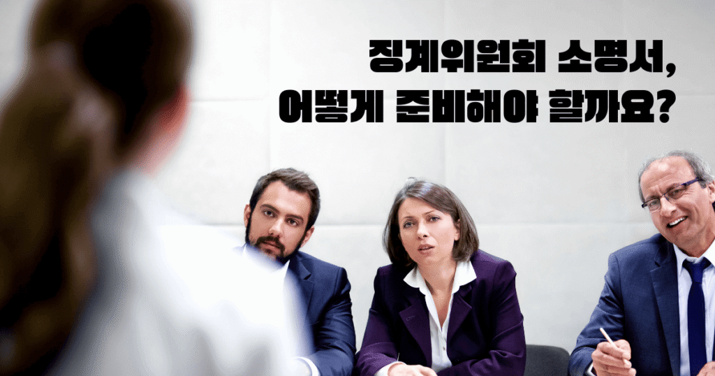 징계위원회와 소명서