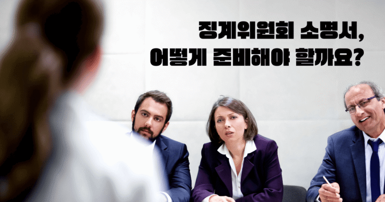 징계위원회와 소명서