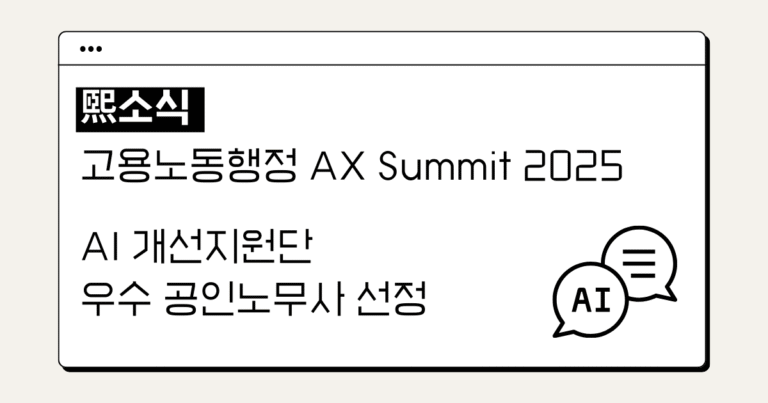 AI 노동법 상담서비스 우수노무사 선정