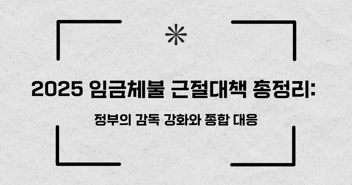 임금체불 근절대책