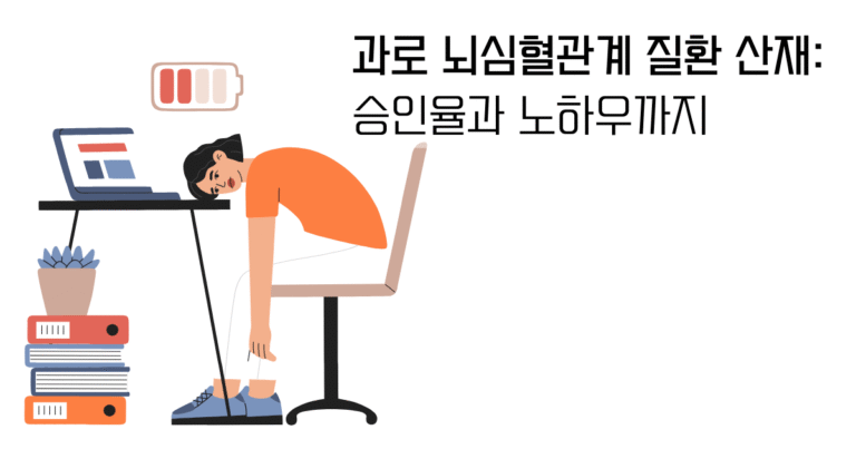 과로 및 뇌심질환 산재 인정기준을 설명한 블로그