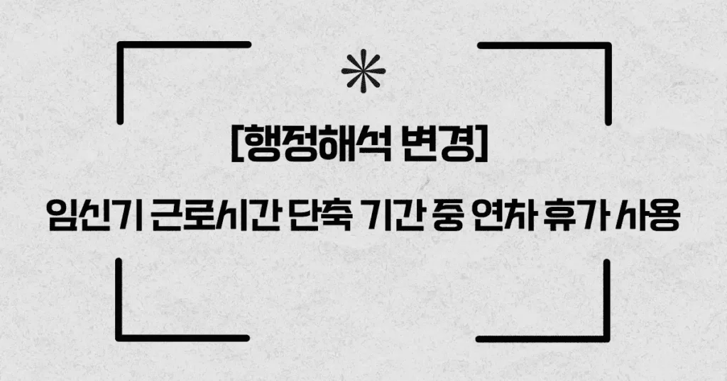 임신기근로시간단축기간 연차휴가에 대한 이미지