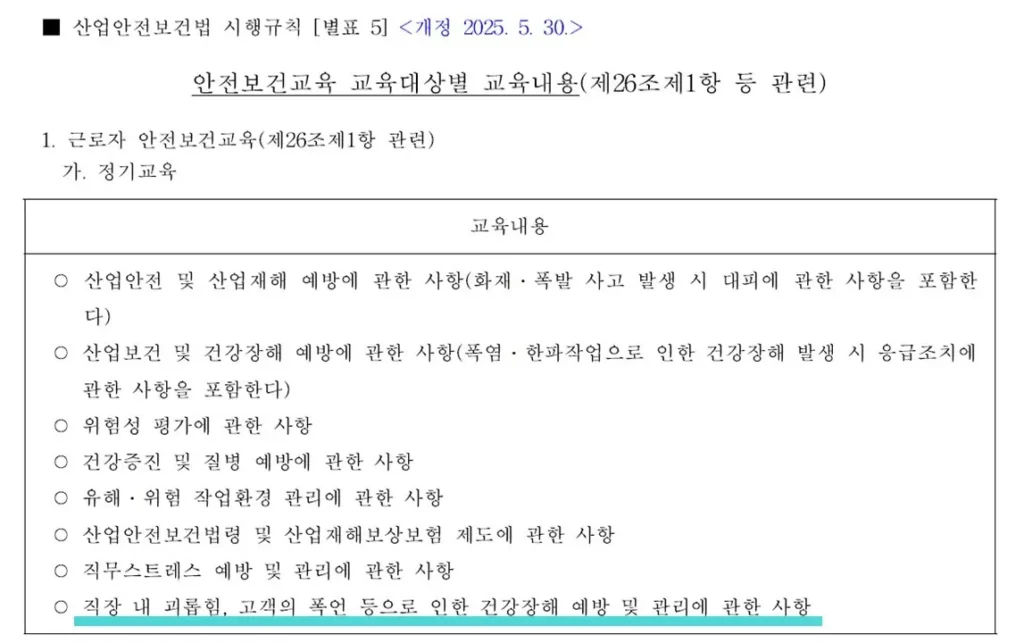 직장내괴롭힘이 안전보건교육 내 포함되어 있다는 내용 이미지 