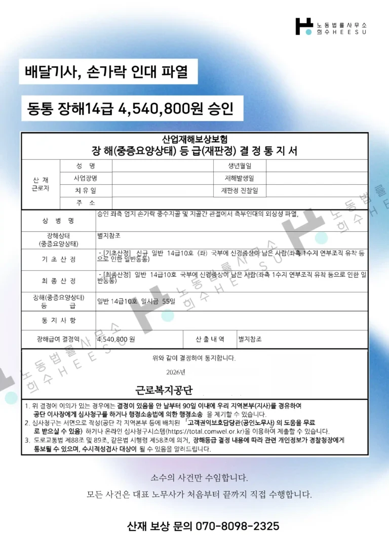 배달기사 산재 동통 14급 장해급여 승인 사례