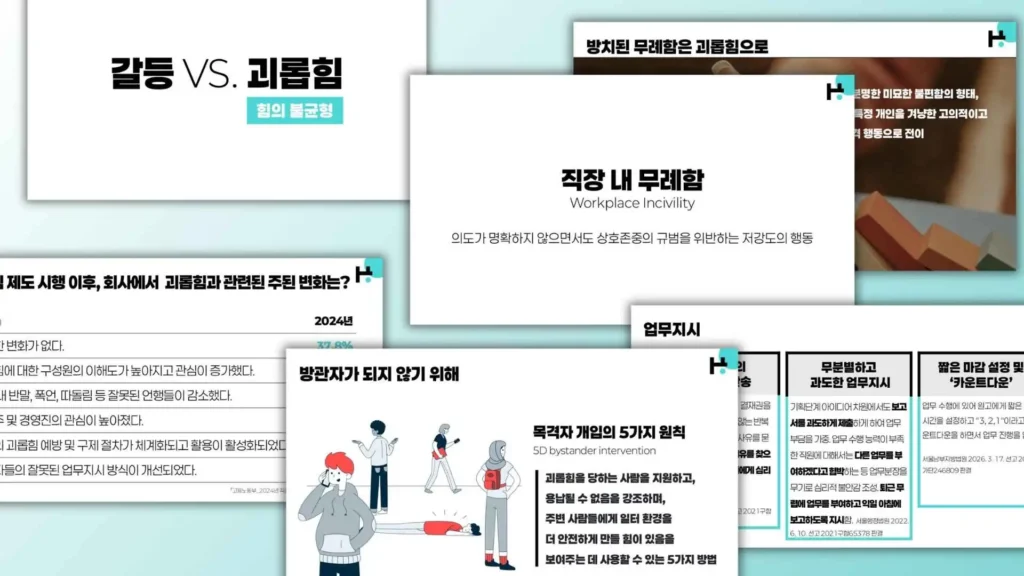 직장 내 괴롭힘 예방 강의안 예시