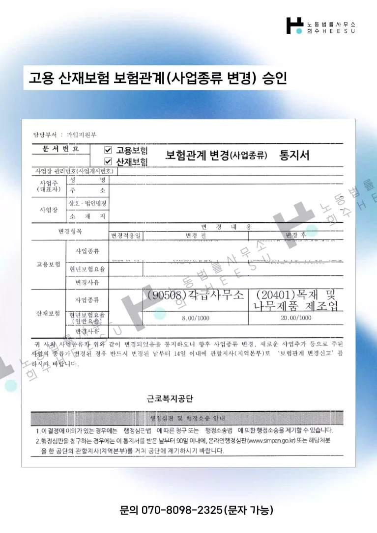 고용산재보험 사업종류변경