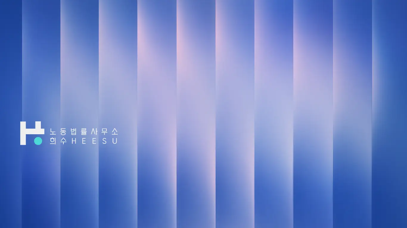 노동법률사무소 희수 HEESU - reliable, personal, and responsive
